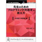 OD>先生のための「プログラミング的思考」の教え方 小学校5（NextPublishing） [単行本]