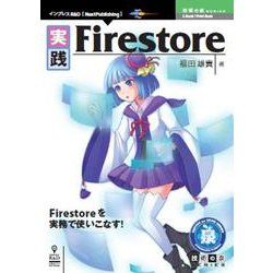 OD>実践Firestore－Firestoreを実務で使いこなす!（NextPublishing） [単行本]