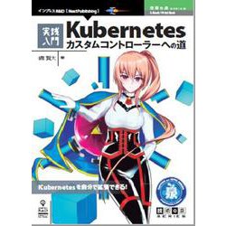 OD>実践入門Kubernetesカスタムコントローラーへの－Kubernetesを自分で拡張できる!（NextPublishing） [単行本]