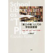 「第三の場」としての学校図書館―多様な「学び」「文化」「つながり」の共創 [単行本]