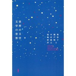 世界の文学、文学の世界 [単行本]