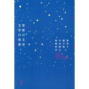 世界の文学、文学の世界 [単行本]
