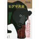 ヒグマ大全 [単行本]