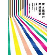 舞台技術の共通基礎－公演に携わるすべての人々に　改訂版2020 [単行本]