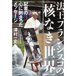 法王フランシスコの「核なき世界」－記者の心に刺さったメッセージ [単行本]