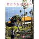 せとうちスタイル〈2020 Vol.12〉特集 おいしいを探して、旅にでよう―真鍋島/岡山・高松/香川 [単行本]