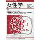女性学 Vol.27－日本女性学会学会誌 [単行本]