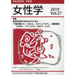 女性学 Vol.27－日本女性学会学会誌 [単行本]