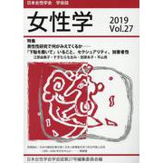 女性学 Vol.27－日本女性学会学会誌 [単行本]