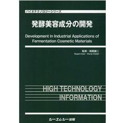 発酵美容成分の開発(バイオテクノロジーシリーズ) [単行本]