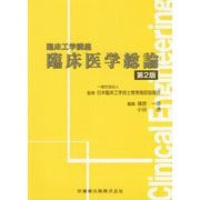 臨床医学総論 第2版 (臨床工学講座) [全集叢書]
