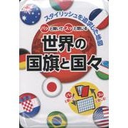 パッと開いてスッと閉じる世界の国旗と国々－スタイリッシュを追求した地図 [全集叢書]