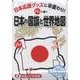 パッと開く日本の国旗と世界地図－日本応援グッズに早変わり! [全集叢書]