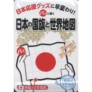 パッと開く日本の国旗と世界地図－日本応援グッズに早変わり! [全集叢書]