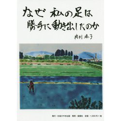 なぜ私の足は勝手に動き出したのか [単行本]