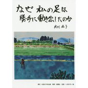 なぜ私の足は勝手に動き出したのか [単行本]