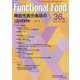 Functional Food Vol.14No.1－機能性表示食品のUpdate-2020春 [単行本]