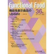 Functional Food Vol.14No.1－機能性表示食品のUpdate-2020春 [単行本]