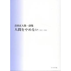人間をやめない1963～1966－吉田正人第一詩集 [単行本]