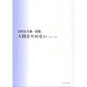 人間をやめない1963～1966－吉田正人第一詩集 [単行本]