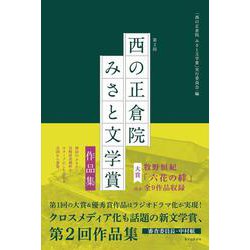 第2回「西の正倉院 みさと文学賞」作品集 [単行本]