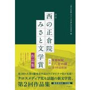 第2回「西の正倉院 みさと文学賞」作品集 [単行本]