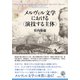 メルヴィル文学における〈演技する主体〉 [単行本]