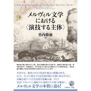 メルヴィル文学における〈演技する主体〉 [単行本]