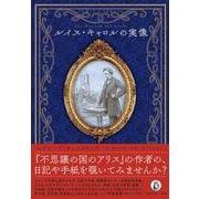 ルイス・キャロルの実像 [単行本]