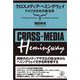 クロスメディア・ヘミングウェイ－アメリカ文化の政治学 [単行本]
