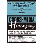 クロスメディア・ヘミングウェイ－アメリカ文化の政治学 [単行本]