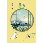 心にやすらぎの種をまく [単行本]