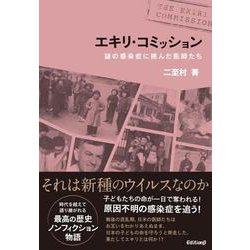 エキリ・コミッション　謎の感染症に挑んだ医師たち [単行本]