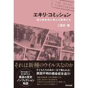 エキリ・コミッション　謎の感染症に挑んだ医師たち [単行本]
