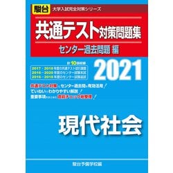 ヨドバシ Com 共通テスト対策問題集現代社会 センター過去問題編 21 大学入試完全対策シリーズ 全集叢書 通販 全品無料配達