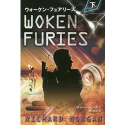 ウォークン・フュアリーズ〈下〉(フェニックスシリーズ) [単行本]