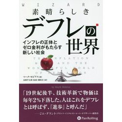 素晴らしきデフレの世界―インフレの正体とゼロ金利がもたらす新しい社会(ウィザードブックシリーズ) [単行本]