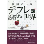 素晴らしきデフレの世界―インフレの正体とゼロ金利がもたらす新しい社会(ウィザードブックシリーズ) [単行本]