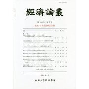 經濟論叢〈第194巻 第2号〉塩地洋教授退職記念號 [全集叢書]