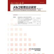 メルコ管理会計研究〈第12号-1(2020)〉 [全集叢書]