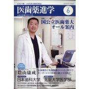 医歯薬進学 2020年 06月号 [雑誌]