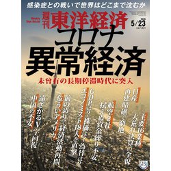 週刊 東洋経済 2020年 5/23号 [雑誌]