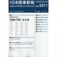 日本医事新報 2020年 5/9号 [雑誌]