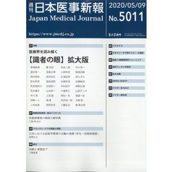 日本医事新報 2020年 5/9号 [雑誌]