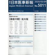 日本医事新報 2020年 5/9号 [雑誌]