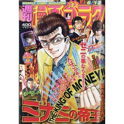 週刊漫画ゴラク 2020年 6/12号 [雑誌]