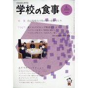 学校の食事 2020年 06月号 [雑誌]