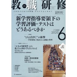 教職研修 2020年 06月号 [雑誌]