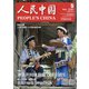 人民中国 2020年 05月号 [雑誌]