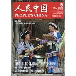 人民中国 2020年 05月号 [雑誌]